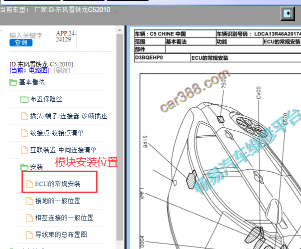 2010年雪铁龙C5 安装位置