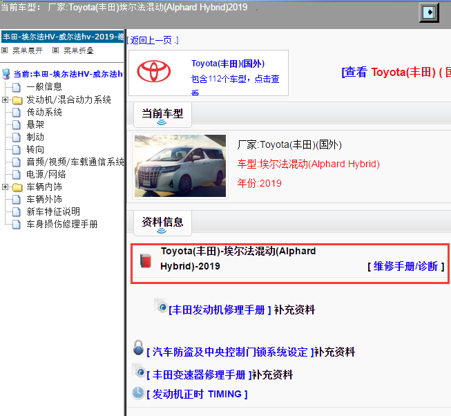 Toyota(丰田)-埃尔法混动(Alphard Hybrid)-2019[ 维修手册/诊断 ]