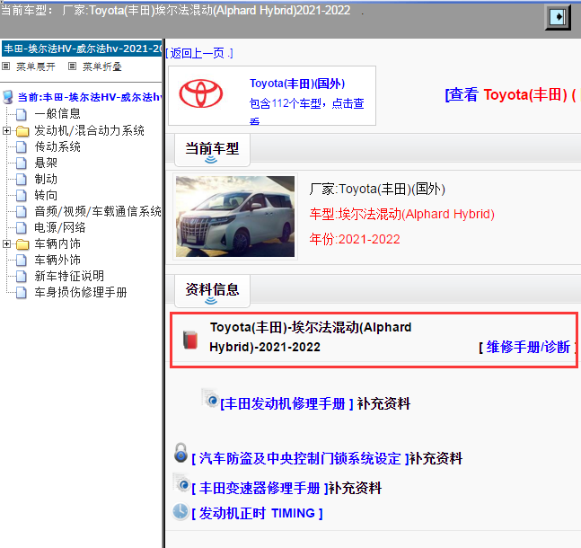 Toyota(丰田)-埃尔法混动(Alphard Hybrid)-2021/2022[ 维修手册/诊断 ]