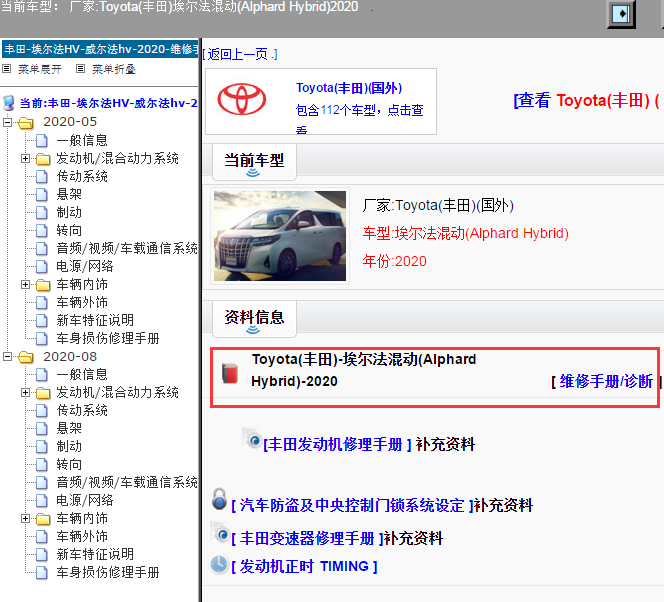 Toyota(丰田)-埃尔法混动(Alphard Hybrid)-2020[ 维修手册/诊断 ]