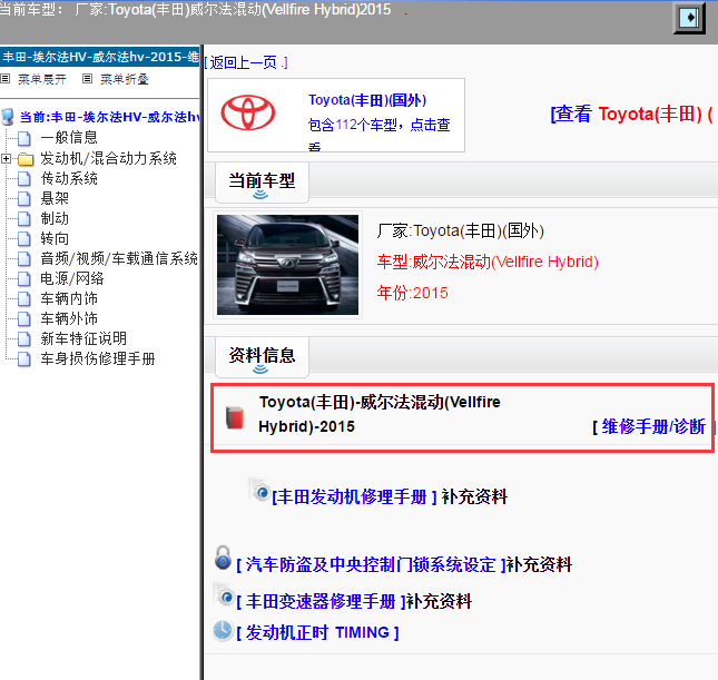 Toyota(丰田)-威尔法混动(Vellfire Hybrid)-2015[ 维修手册/诊断 ]