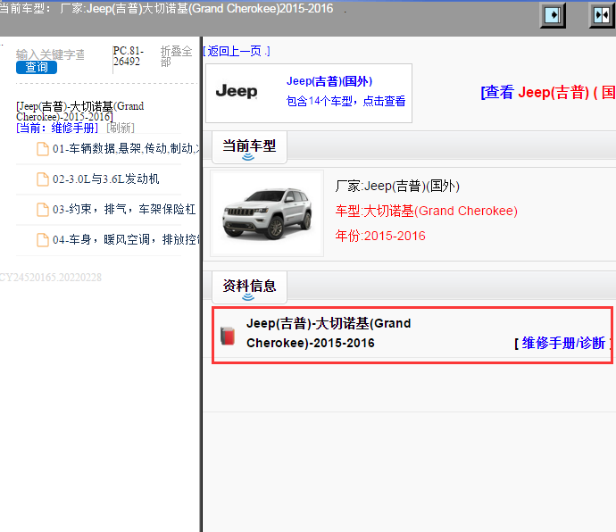 Jeep(吉普)-大切诺基(Grand Cherokee)-2015-2016[ 维修手册/诊断 ]