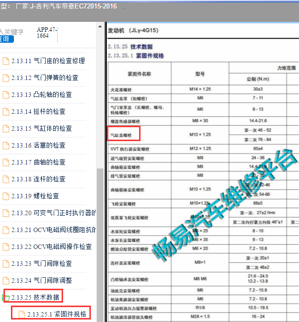 2015年吉利帝豪ec7 缸盖螺丝扭矩