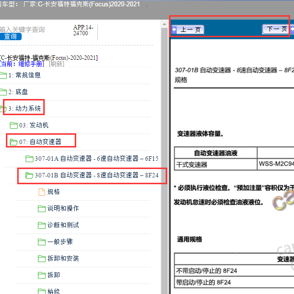 2020年福特福克斯8F24变速箱维修手册