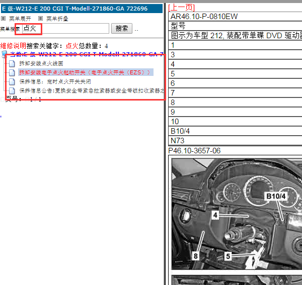 2010年奔驰E200点火锁拆装