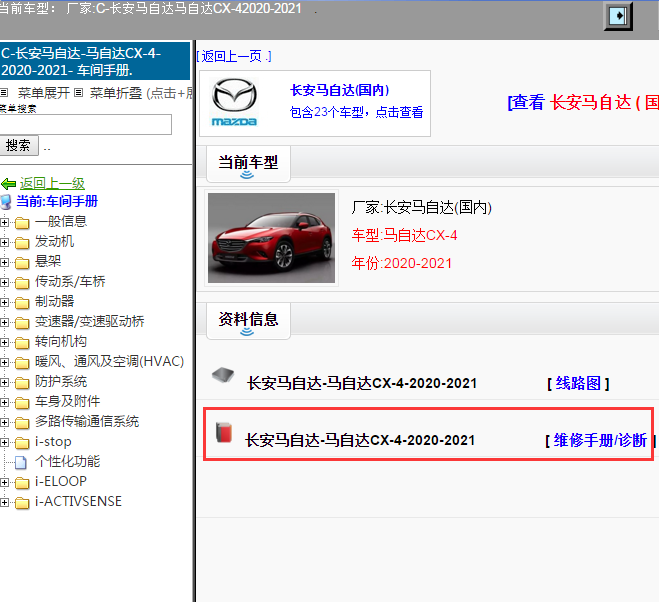 长安马自达-马自达CX-4-2020-2021[ 维修手册/诊断 ]