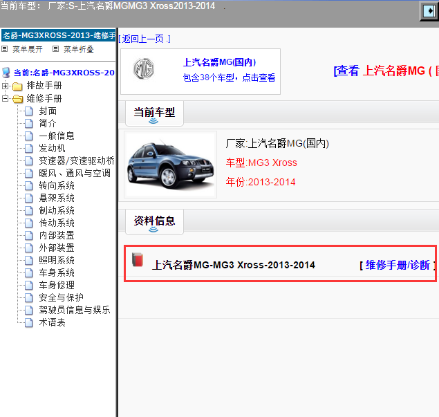 上汽名爵MG-MG3 Xross-2013-2014[ 维修手册/诊断 ]