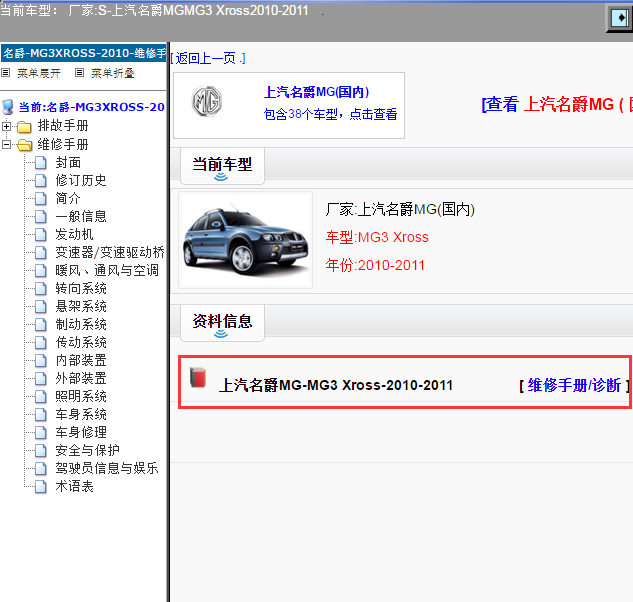 上汽名爵MG-MG3 Xross-2010-2011[ 维修手册/诊断 ]
