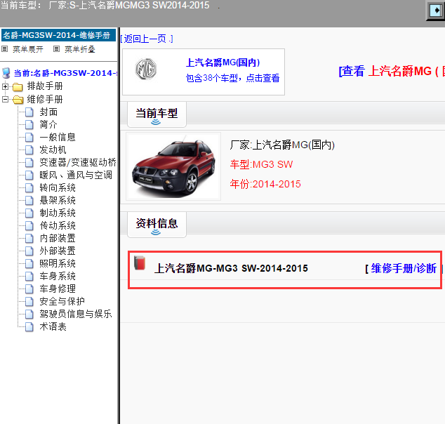 上汽名爵MG-MG3 SW-2014-2015[ 维修手册/诊断 ]