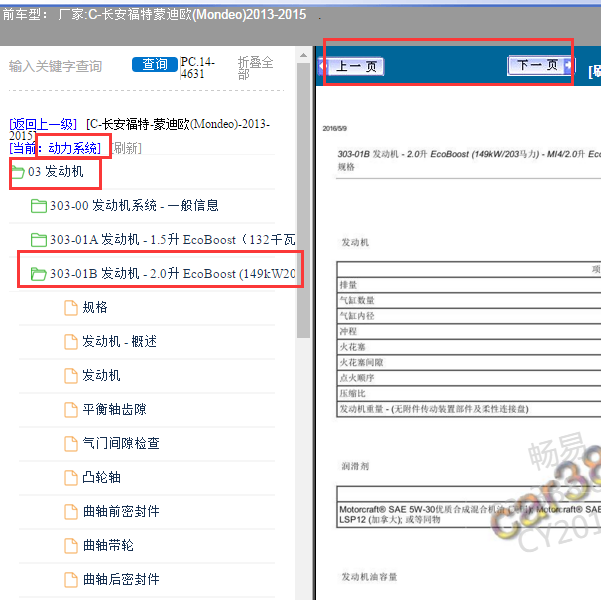 2013-2015年福特蒙迪欧发动机系统维修手册