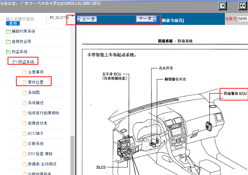 07年丰田卡罗拉防盗认证ECU位置图