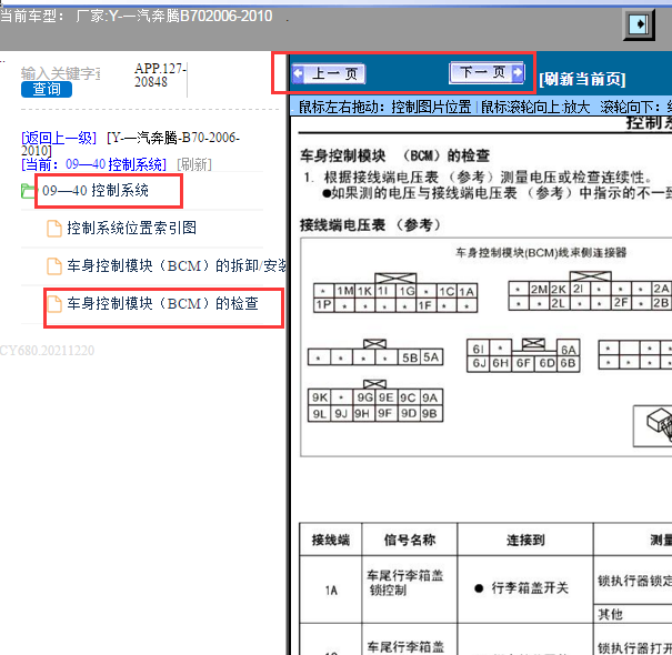 2006-2010年奔腾B70车身电脑针脚资料