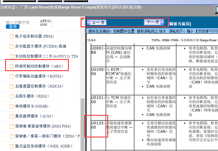 2012-2013年路虎揽胜极光U0125故障码