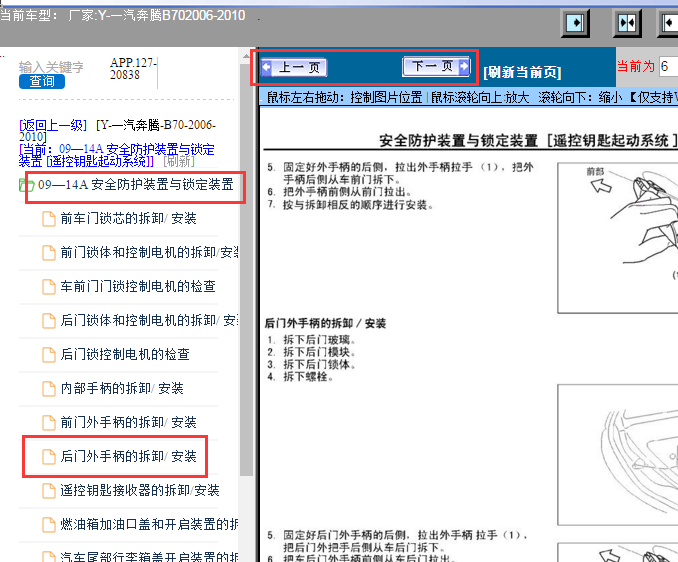 2006-2010年一汽奔腾B70后门把手拆装