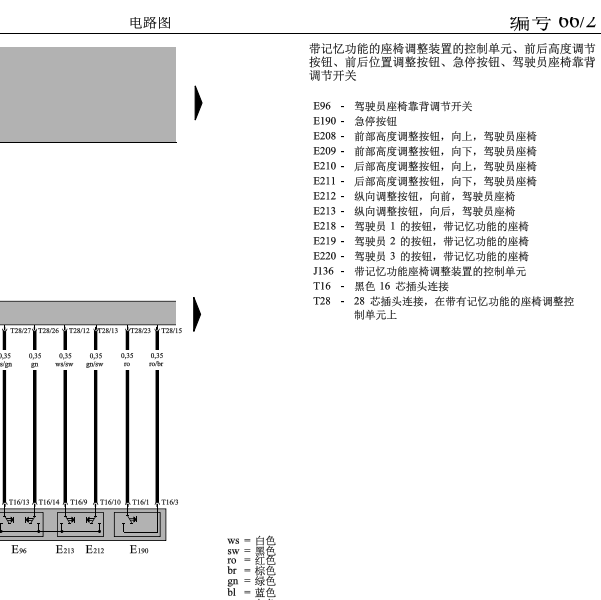 2005年大众领驭带记忆功能主驾驶座椅电路图
