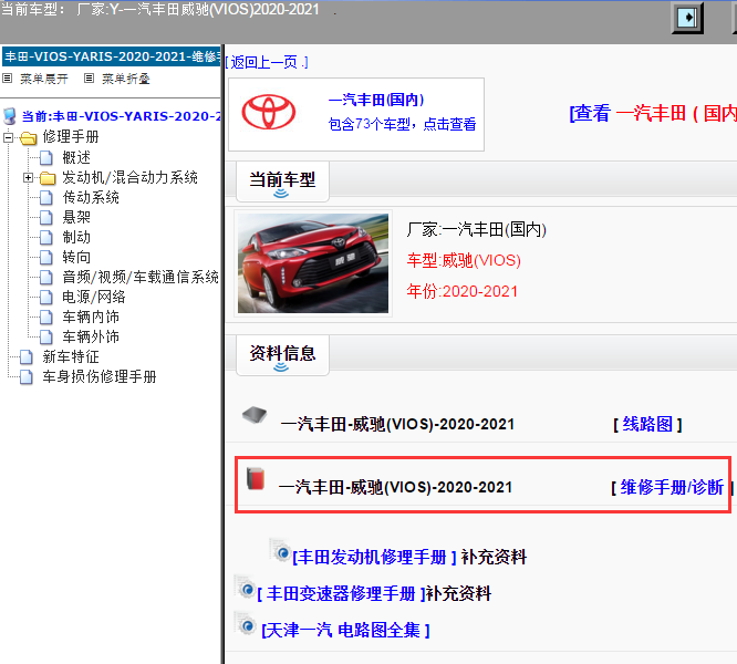 一汽丰田-威驰(VIOS)-2020-2021[ 维修手册/诊断 ]