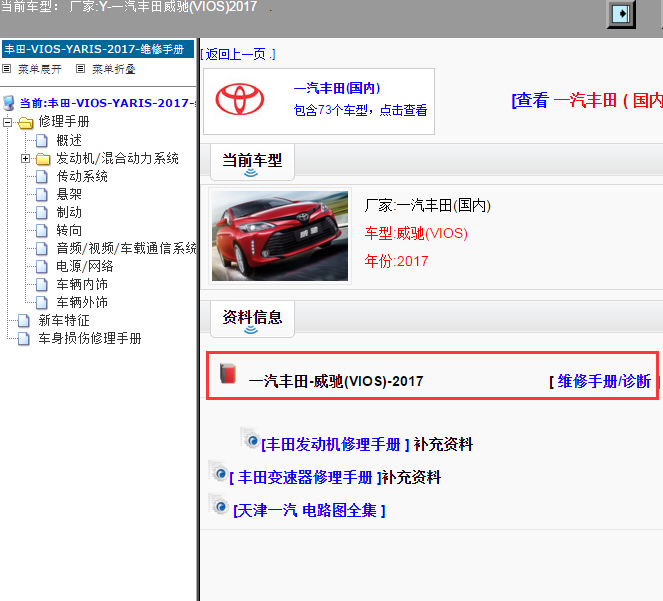 一汽丰田-威驰(VIOS)-2017[ 维修手册/诊断 ]