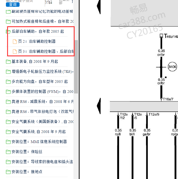 2009年奥迪A6 驻车辅助电路图