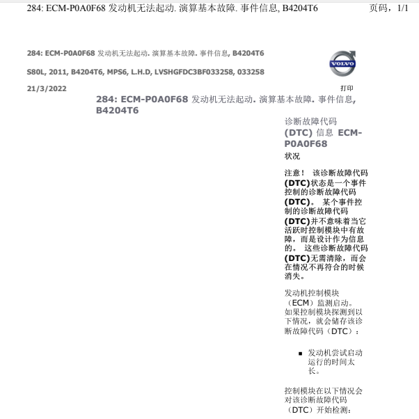 2011年沃尔沃S80L故障码解析