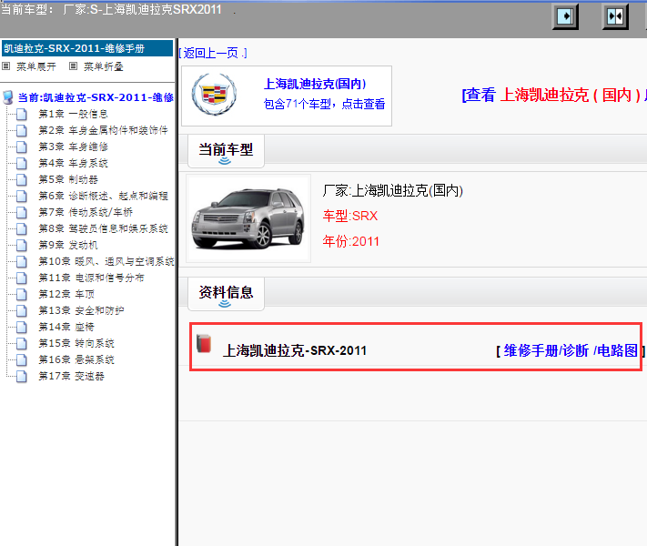上海凯迪拉克-SRX-2011[ 维修手册/诊断 /电路图 ]