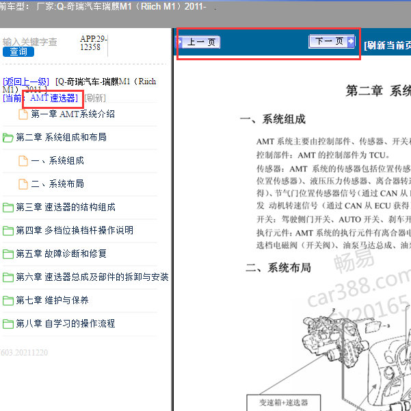 2011年奇瑞瑞麒M1 AMT变速箱维修手册
