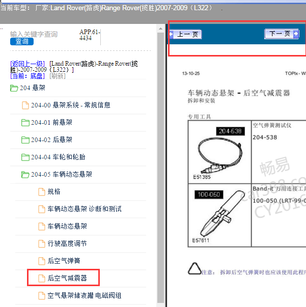 07年路虎揽胜后减震系统拆装资料