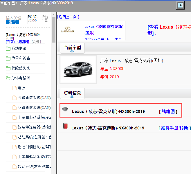 Lexus（凌志-雷克萨斯)-NX300h-2019[ 线路图 ]