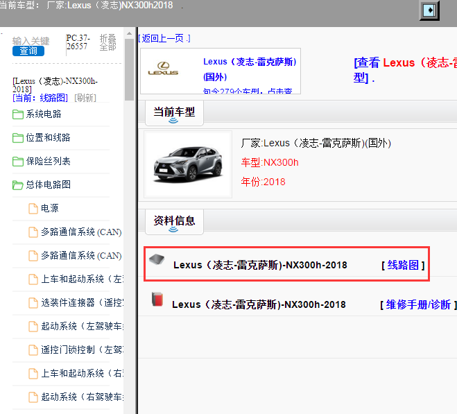 Lexus（凌志-雷克萨斯)-NX300h-2018[ 线路图 ]