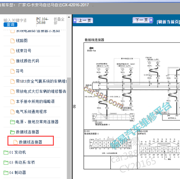 2016-2017年马自达CX-4 数据连接器电路图