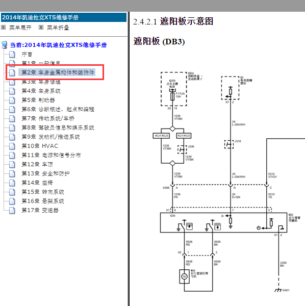 2014年凯迪拉克XTS遮阳帘电路图