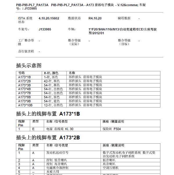 2012年宝马116i前部电子模块针脚 位置