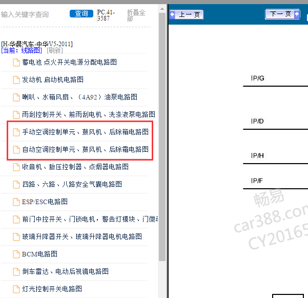 2011年中华V5空调电路图