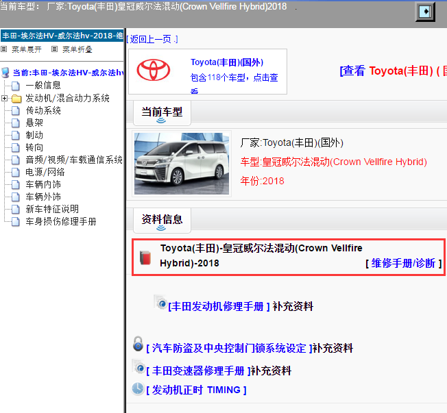 Toyota(丰田)-皇冠威尔法混动(Crown Vellfire Hybrid)-2018[ 维修手册/诊断 ]