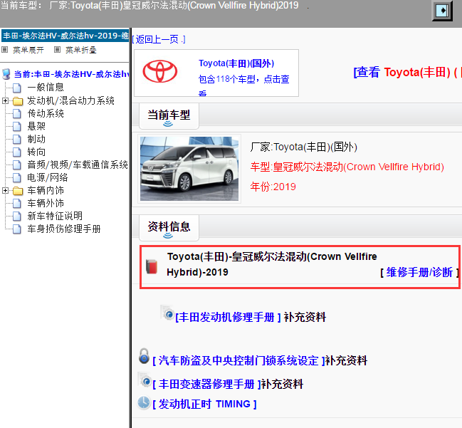Toyota(丰田)-皇冠威尔法混动(Crown Vellfire Hybrid)-2019[ 维修手册/诊断 ]