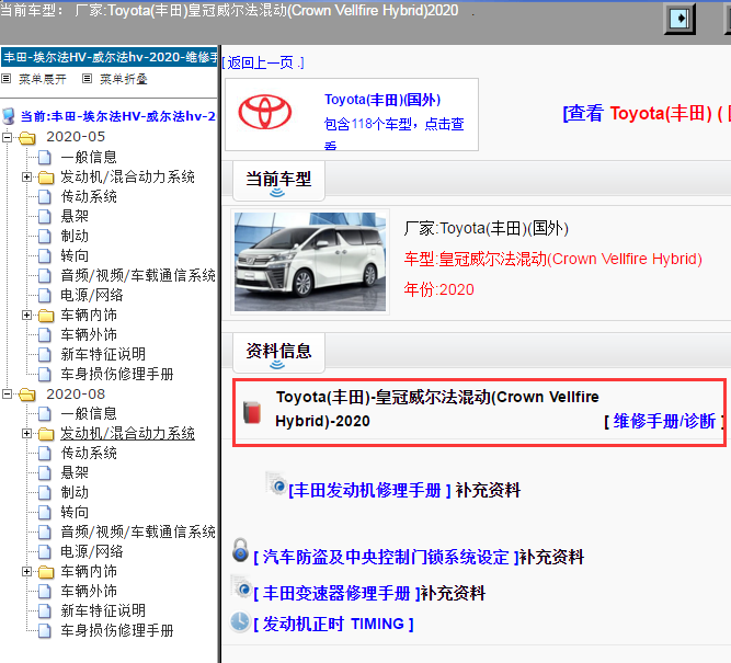Toyota(丰田)-皇冠威尔法混动(Crown Vellfire Hybrid)-2020[ 维修手册/诊断 ]