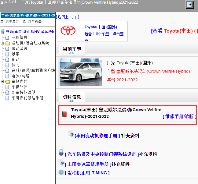 Toyota(丰田)-皇冠威尔法混动(Crown Vellfire Hybrid)-2021/2022[ 维修手册/诊断 ]