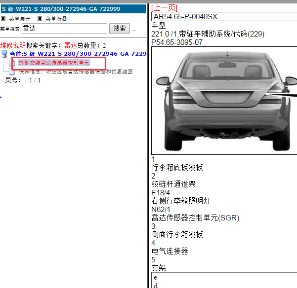 2006年奔驰S300雷达位置