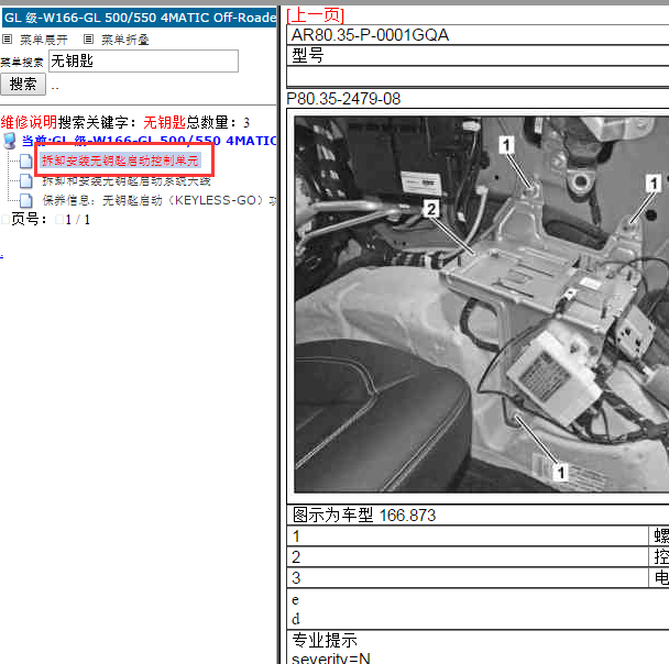 奔驰GL500 无钥匙模块拆装位置