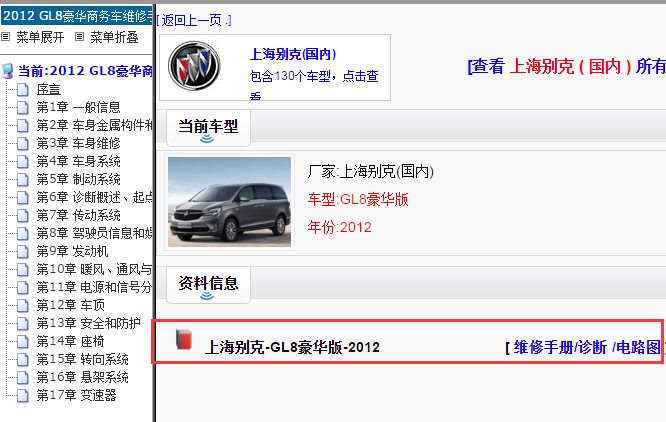 上海别克-GL8豪华版-2012[ 维修手册/诊断 /电路图 ]