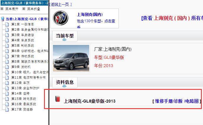 上海别克-GL8豪华版-2013[ 维修手册/诊断 /电路图 ]