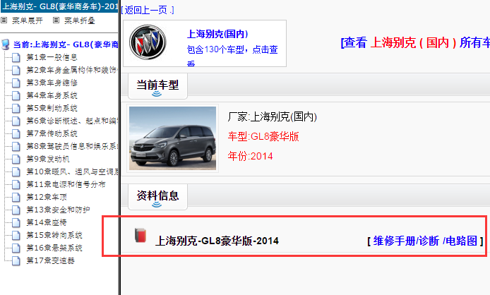 上海别克-GL8豪华版-2014[ 维修手册/诊断 /电路图 ]