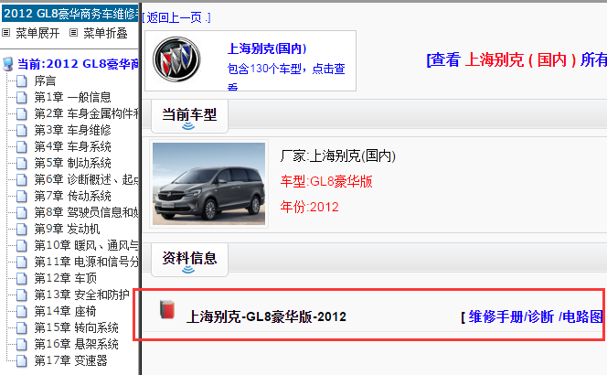 上海别克-GL8豪华版-2012[ 维修手册/诊断 /电路图 ]