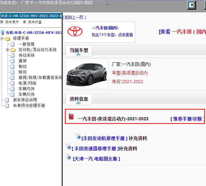 一汽丰田-奕泽混合动力-2021-2022[ 维修手册/诊断 ]