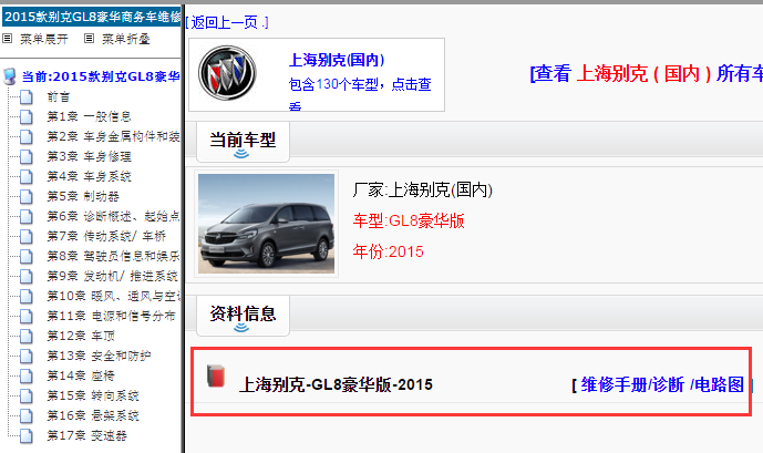 上海别克-GL8豪华版-2015[ 维修手册/诊断 /电路图 ]