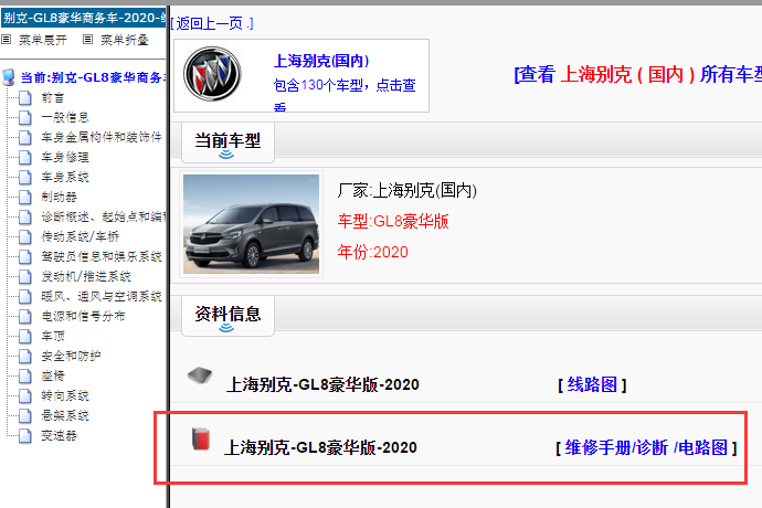上海别克-GL8豪华版-2020[ 维修手册/诊断 /电路图 ]