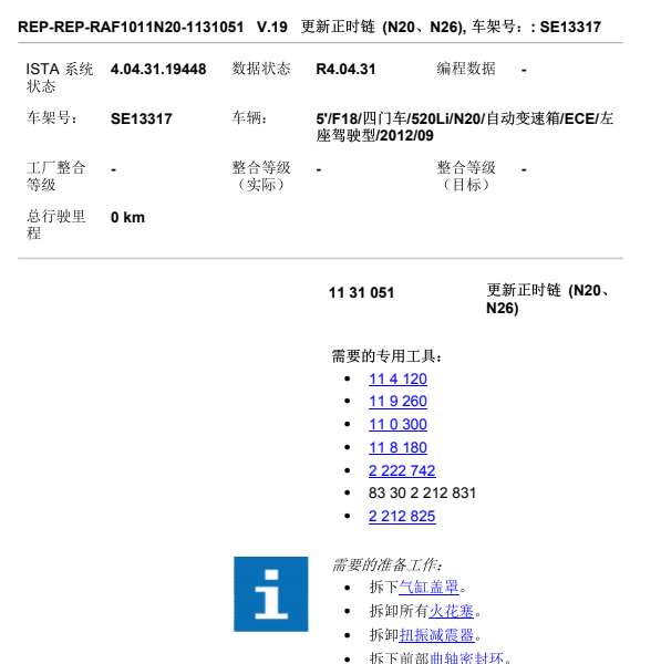 2012年宝马520LI正时安装资料