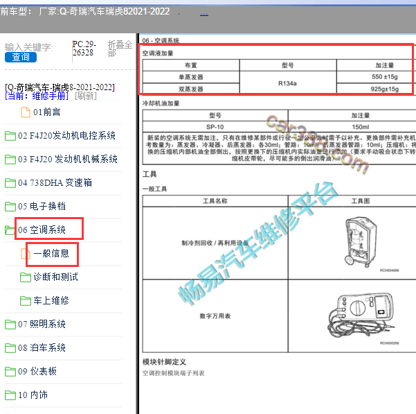 2021年奇瑞瑞虎8空调冷媒加注量