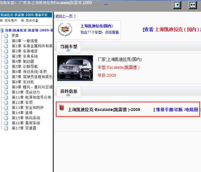上海凯迪拉克-Escalade(凯雷德 )-2009[ 维修手册/诊断 /电路图 ]