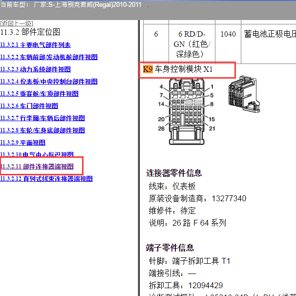 2010-2011年别克君威车身模块针脚.