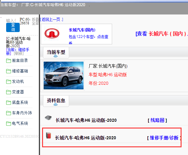 长城汽车-哈弗H6 运动版-2020[ 维修手册/诊断 ]